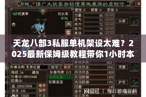 天龙八部3私服单机架设太难？2025最新保姆级教程带你1小时本地畅玩