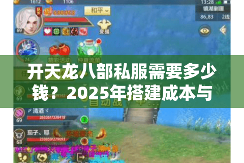 开天龙八部私服需要多少钱？2025年搭建成本与避坑指南解析