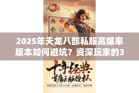 2025年天龙八部私服高爆率版本如何避坑？资深玩家的3条黄金法则