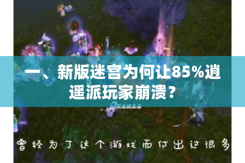 一、新版迷宫为何让85%逍遥派玩家崩溃？