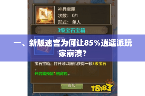 一、新版迷宫为何让85%逍遥派玩家崩溃？