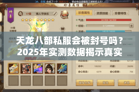 天龙八部私服会被封号吗？2025年实测数据揭示真实封号概率