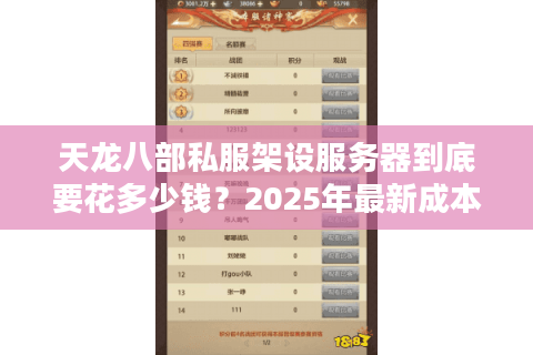 天龙八部私服架设服务器到底要花多少钱？2025年最新成本清单公开