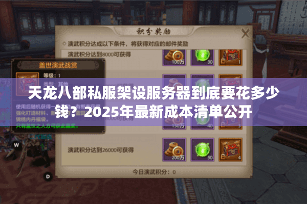 天龙八部私服架设服务器到底要花多少钱？2025年最新成本清单公开