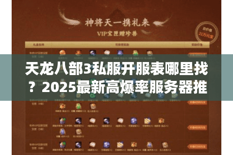 天龙八部3私服开服表哪里找？2025最新高爆率服务器推荐