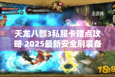 天龙八部3私服卡赠点攻略 2025最新安全刷装备方法揭秘