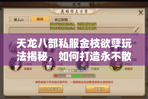 天龙八部私服金枝欲孽玩法揭秘，如何打造永不散场的江湖王朝？