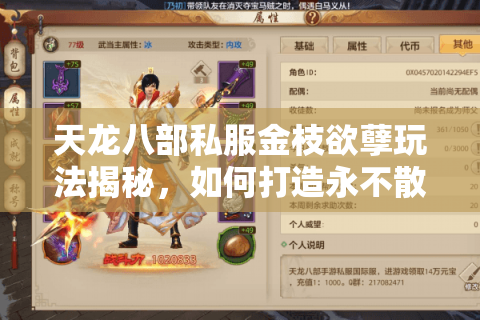 天龙八部私服金枝欲孽玩法揭秘，如何打造永不散场的江湖王朝？