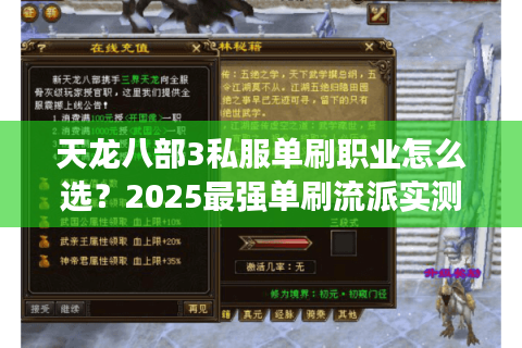 天龙八部3私服单刷职业怎么选？2025最强单刷流派实测推荐