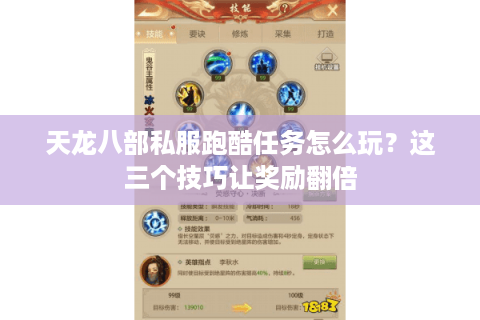 天龙八部私服跑酷任务怎么玩？这三个技巧让奖励翻倍