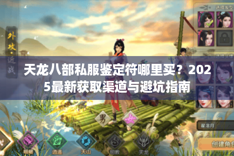 天龙八部私服鉴定符哪里买？2025最新获取渠道与避坑指南