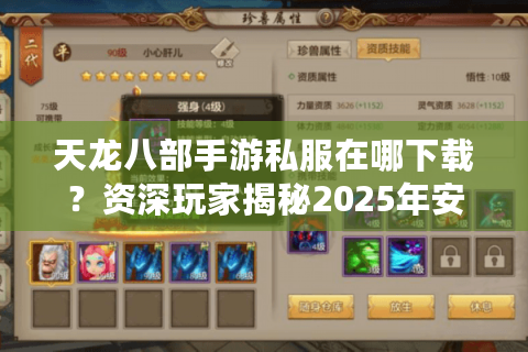 天龙八部手游私服在哪下载？资深玩家揭秘2025年安全下载渠道