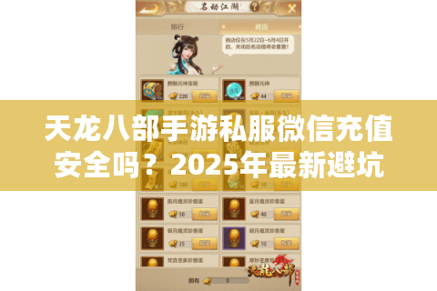 天龙八部手游私服微信充值安全吗？2025年最新避坑指南