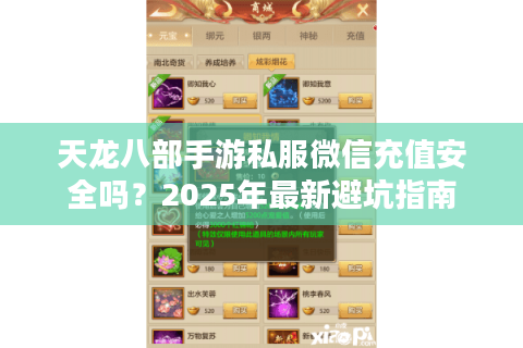 天龙八部手游私服微信充值安全吗？2025年最新避坑指南