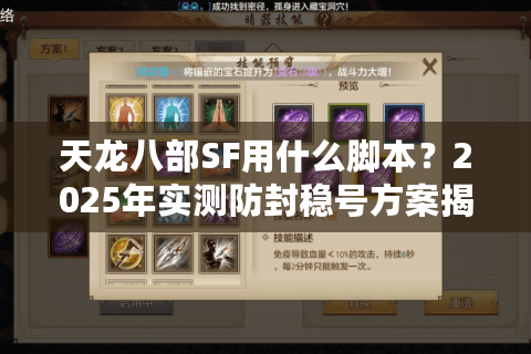 天龙八部SF用什么脚本？2025年实测防封稳号方案揭秘