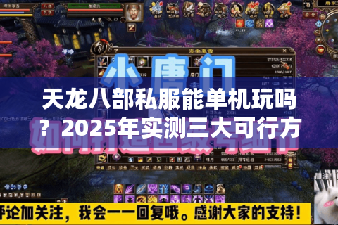 天龙八部私服能单机玩吗？2025年实测三大可行方案