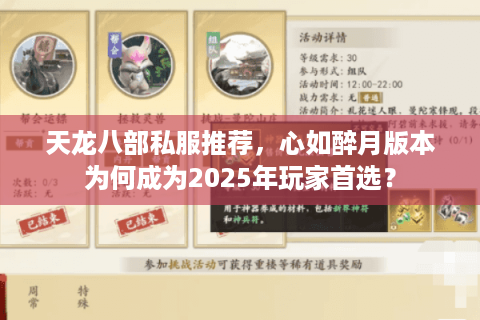 天龙八部私服推荐，心如醉月版本为何成为2025年玩家首选？
