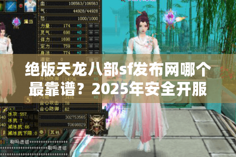 绝版天龙八部sf发布网哪个最靠谱？2025年安全开服指南