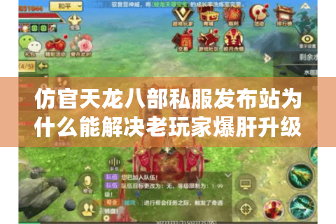 仿官天龙八部私服发布站为什么能解决老玩家爆肝升级的焦虑？