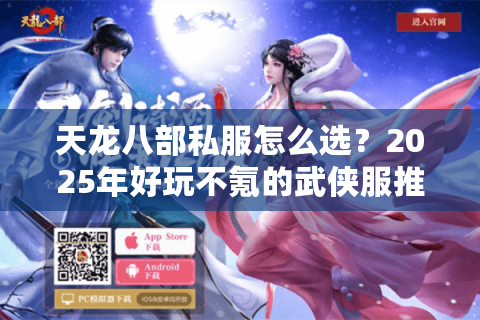 天龙八部私服怎么选？2025年好玩不氪的武侠服推荐