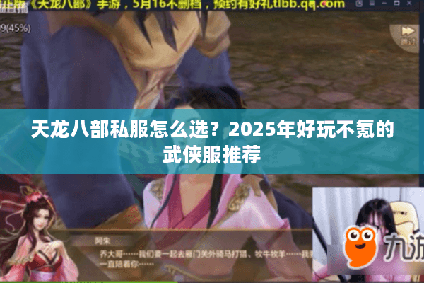 天龙八部私服怎么选？2025年好玩不氪的武侠服推荐