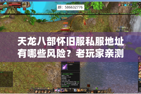 天龙八部怀旧服私服地址有哪些风险？老玩家亲测避坑指南
