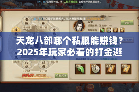 天龙八部哪个私服能赚钱？2025年玩家必看的打金避坑指南