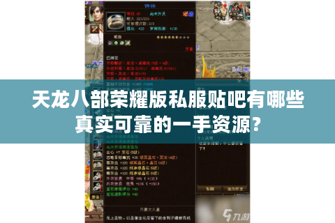 天龙八部荣耀版私服贴吧有哪些真实可靠的一手资源？