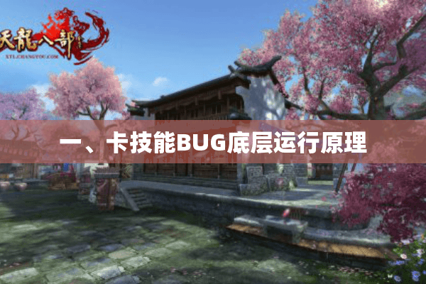一、卡技能BUG底层运行原理