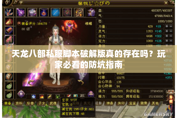 天龙八部私服脚本破解版真的存在吗？玩家必看的防坑指南