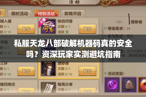 私服天龙八部破解机器码真的安全吗？资深玩家实测避坑指南