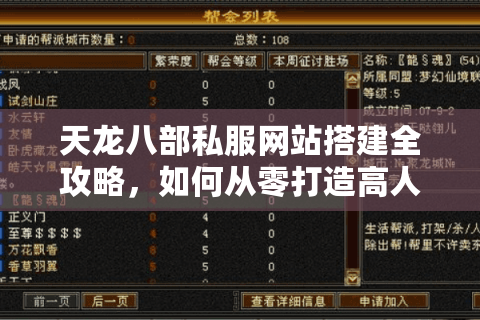 天龙八部私服网站搭建全攻略,如何从零打造高人气游戏平台? 天龙八部私服网站搭建全攻略,如何从零打造高人气游戏平台?