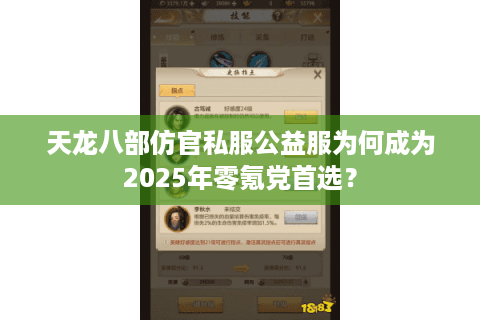 天龙八部仿官私服公益服为何成为2025年零氪党首选？