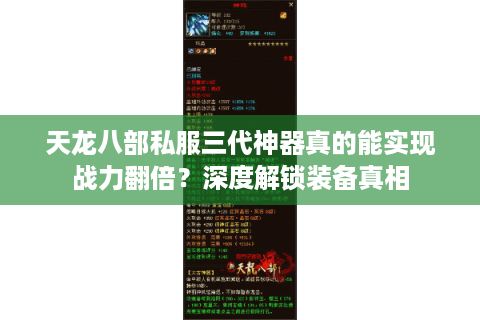 天龙八部私服三代神器真的能实现战力翻倍？深度解锁装备真相