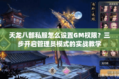 天龙八部私服怎么设置GM权限？三步开启管理员模式的实战教学