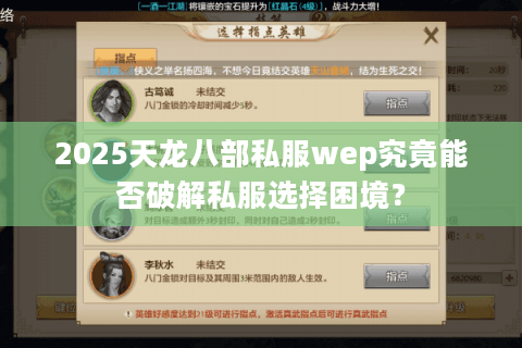 2025天龙八部私服wep究竟能否破解私服选择困境？