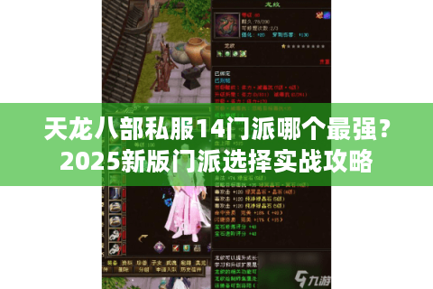 天龙八部私服14门派哪个最强？2025新版门派选择实战攻略