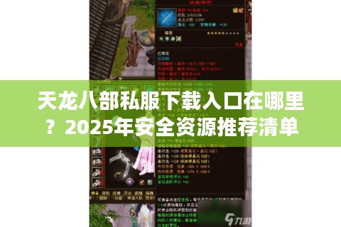 天龙八部私服下载入口在哪里？2025年安全资源推荐清单