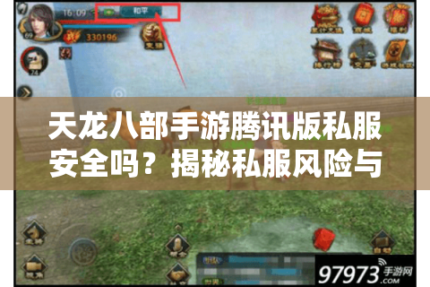 天龙八部手游腾讯版私服安全吗？揭秘私服风险与正版优势对比