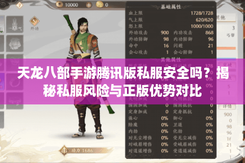 天龙八部手游腾讯版私服安全吗？揭秘私服风险与正版优势对比