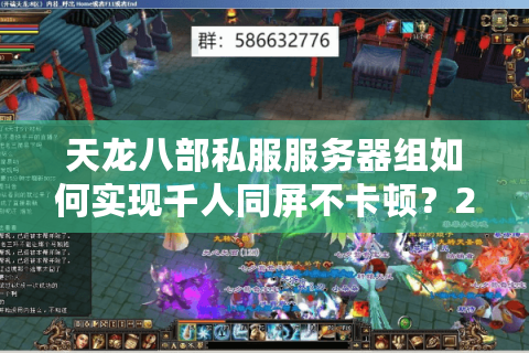 天龙八部私服服务器组如何实现千人同屏不卡顿？2025稳定开服方案解析