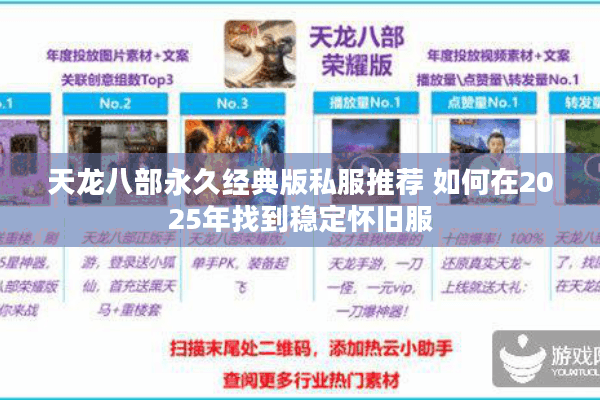 天龙八部永久经典版私服推荐 如何在2025年找到稳定怀旧服