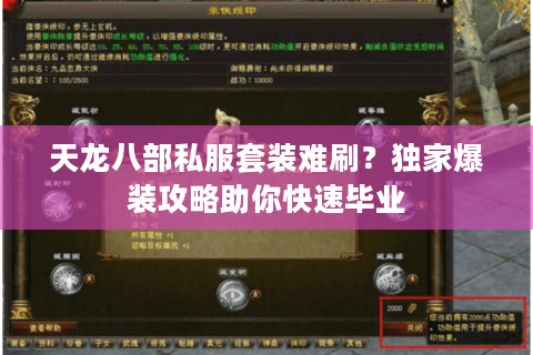 天龙八部私服套装难刷？独家爆装攻略助你快速毕业
