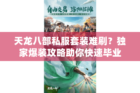 天龙八部私服套装难刷？独家爆装攻略助你快速毕业