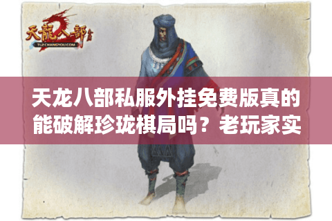 天龙八部私服外挂免费版真的能破解珍珑棋局吗？老玩家实测揭秘