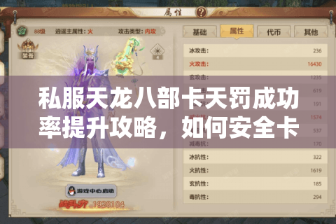 私服天龙八部卡天罚成功率提升攻略，如何安全卡出10倍爆率？