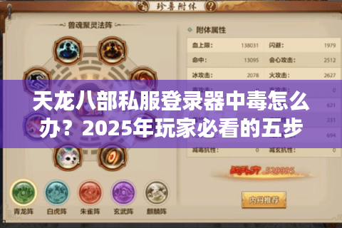 天龙八部私服登录器中毒怎么办？2025年玩家必看的五步自救指南