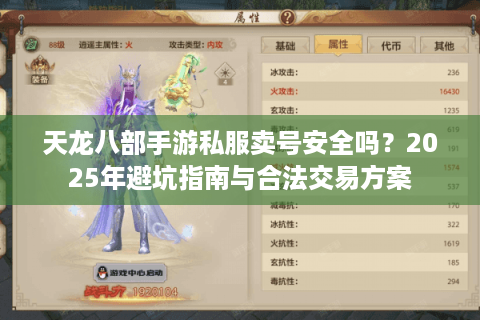 天龙八部手游私服卖号安全吗？2025年避坑指南与合法交易方案