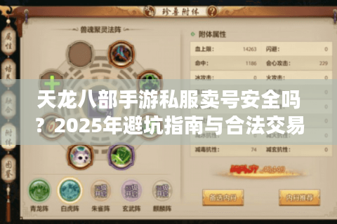 天龙八部手游私服卖号安全吗？2025年避坑指南与合法交易方案