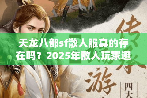 天龙八部sf散人服真的存在吗？2025年散人玩家避坑指南